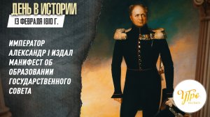 13 января 1810 г.император Александр I издал Манифест об образовании Государственного совета