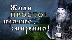 Живите ПРОСТО, кротко, смиренно. Феофан Новоезерский