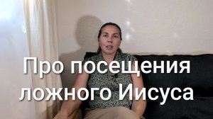 Про посещения ложного Иисуса