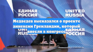 Медведев подтвердил планы США по захвату Гренландии