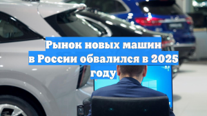 Рынок новых машин в России обвалился в 2025 году