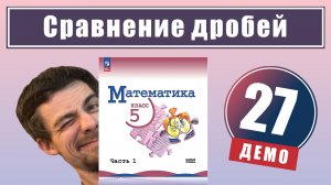 Сравнение дробей | 5 класс (демо)