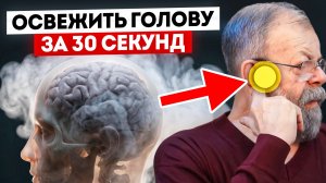 Освежить голову за 30 секунд