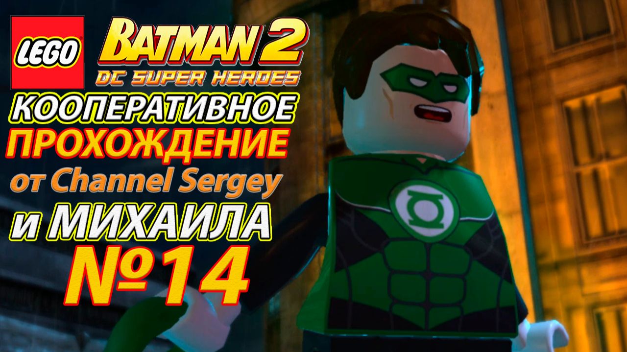 LEGO Batman 2: DC Super Heroes. КООПЕРАТИВНОЕ ПРОХОЖДЕНИЕ. №14. Проникновение в Башню.
