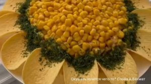 Скушать хочется чего-то* Анна Бахмат