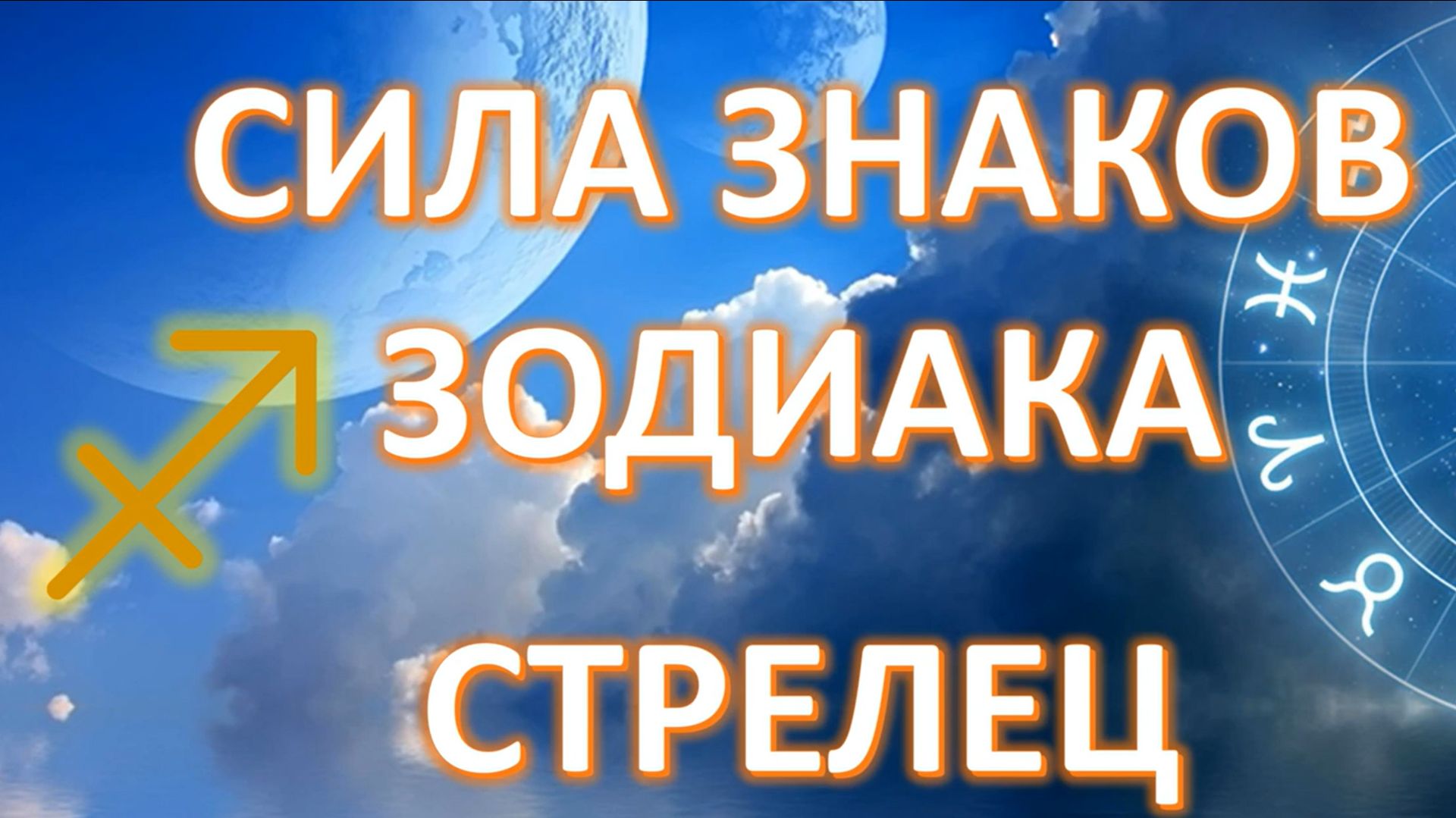 СТРЕЛЕЦ ♐️ Сила знаков Зодиака смотреть онлайн