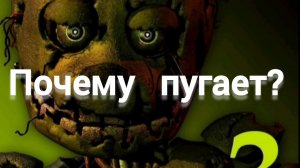 Почему фнаф 3 пугает?