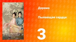 Пылающее сердце 3 серия