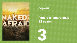 Голые и напуганные 12 сезон 3 серия (реалити-шоу, 2020)