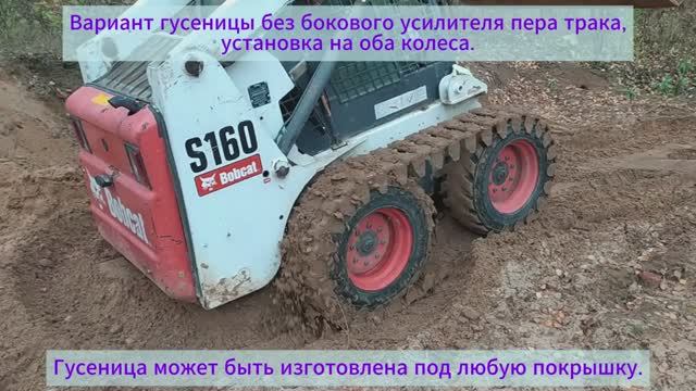 Гусеница для минипогрузчика без бокового усилителя