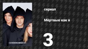 Мёртвые как я 1 сезон 3 серия «Любопытная Джорджия» (сериал, 2003)