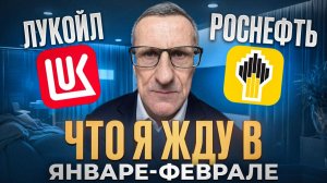 Прогноз на январь-февраль по Лукойлу и Роснефти. Технический анализ /// Старый трейдер