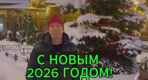 С НОВЫМ 2026 ГОДОМ!