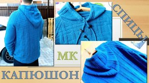 ЦЕЛЬНОВЯЗАНЫЙ КАПЮШОН НА МУЖСКОМ ИЗДЕЛИИ БЕЗ ЗАСТЕЖКИ// ВЯЗАНИЕ СНИЗУ-ВВЕРХ // ПОДРОБНО, ЧАСТЬ 2🧶🧥