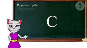 АЛФАВИТ 3 УРОК ПОДГОТОВКА К ШКОЛЕ 1 КЛАССА СОГЛАСНЫЕ буквы М и С с КОШЕЧКОЙ НАПИСАНИЯ БУКВ И СЛОВ