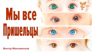 Мы все пришельцы