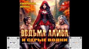 Ведьма Алиса и серые волки. Ирина Смирнова. Аудиокнига