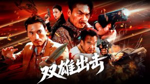 "Два героя в атаке" (Double Hero Strike / 双雄出击, 2026) || Трейлер