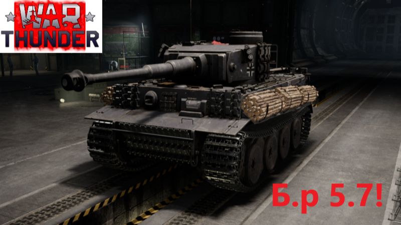 War Thunder_2026.01.19. Германия бр 5.7! Играем с Денисом! смотреть онлайн