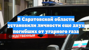 В Саратовской области установили личности еще двух погибших от угарного газа