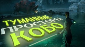 STAR WARS Jedi Survivor. КОБО. ТУМАННЫЕ ПРОСТОРЫ. ЧАСТЬ 16