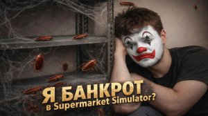 Полки ЛОМЯТСЯ!Набиваем Карман Деньгами или Беднеем?Магазин Цветет и Пахнет!(Supermarket Simulator)#3