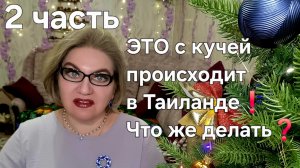 ЭТО происходит с кучей в Таиланде ❗️Что же делать❓️