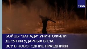 Бойцы "Запада" уничтожили десятки ударных БПЛА ВСУ в новогодние праздники