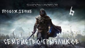 Средеземье-Тени Мордора-Прохождение ч.6(Финал)