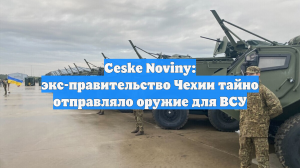 Бабиш: прошлые власти Чехии тайно выделили на оружие для Украины 700 млн евро