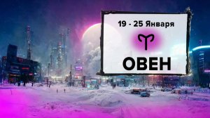 ОВЕН ♈ 19 - 25 Января 2026 | Расклад таро на неделю для знака Зодиака Овен