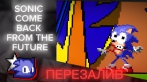 Соник Вернись из БУДУЩЕГО!