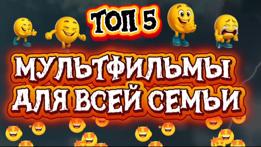 ТОП 5 Мультфильмы на вечер для всей семьи смотреть онлайн
