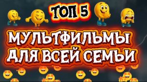 ТОП 5 Мультфильмы на вечер для всей семьи