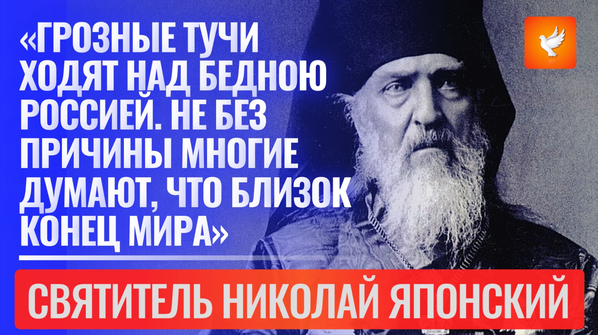 «Грозные тучи ходят над бедною Россией. Не без причины многие думают, что близок конец мира» смотреть онлайн