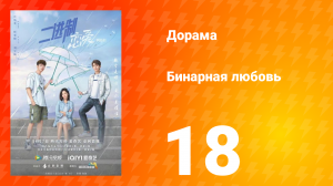 Бинарная любовь 1 сезон 18 серия