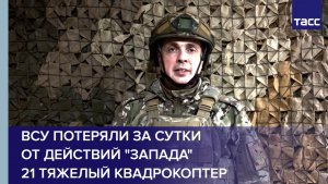 ВСУ потеряли за сутки от действий группировки "Запад" 21 тяжелый квадрокоптер