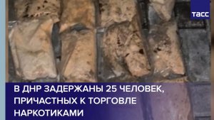В ДНР задержаны 25 человек, причастных к торговле наркотиками