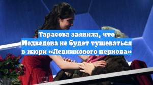 Тарасова заявила, что Медведева не будет тушеваться в жюри «Ледникового периода»