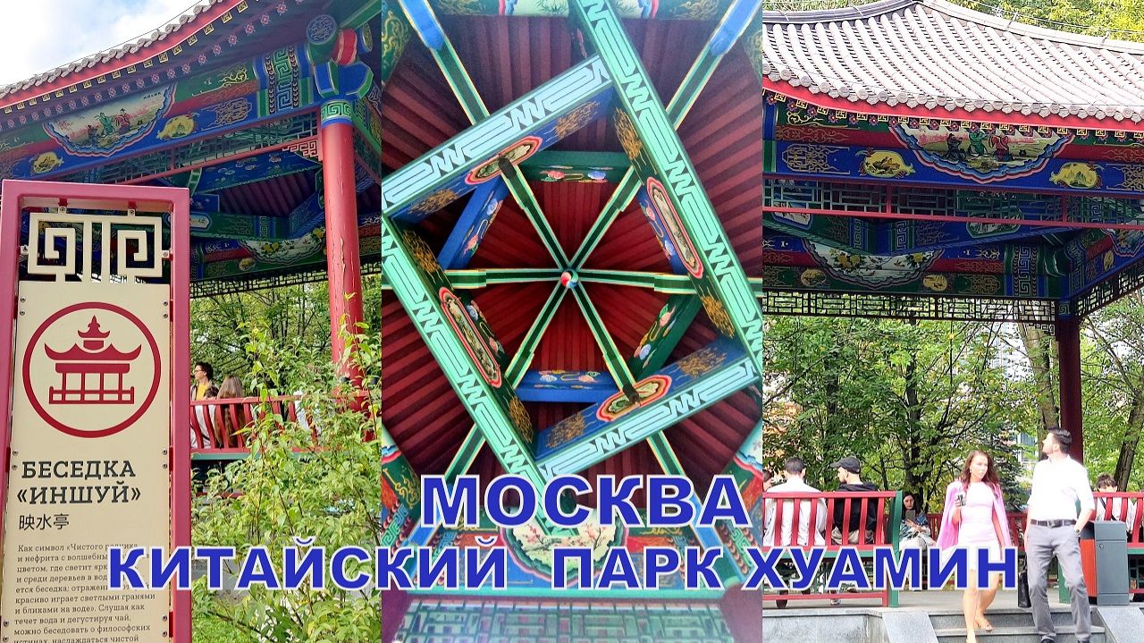 Парк Хуамин🌳💮🏯Кусочек Китая в Москве🔥👍рядом с #метро🚇Ботанический сад🌲😍☘️ 07.09.2025 смотреть онлайн