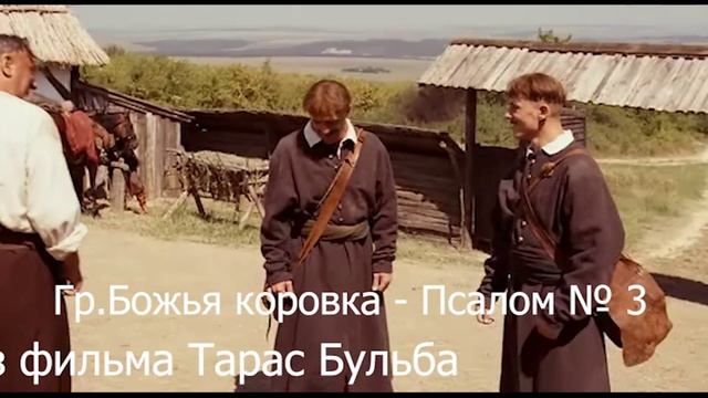 Гр.Божья коровка- Псалом №3 смотреть онлайн