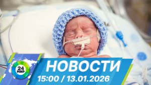 Новости 15:00 от 13.01.2026