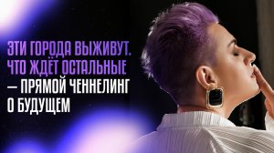 Будущее городов, регионов и цивилизаций | Ченнелинг:  климат, Алтай, Сибирь, история Земли