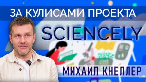 Интервью с сооснователем проекта Sciencely Михаилом Кнеллером
