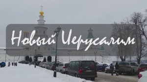 Новый Иерусалим