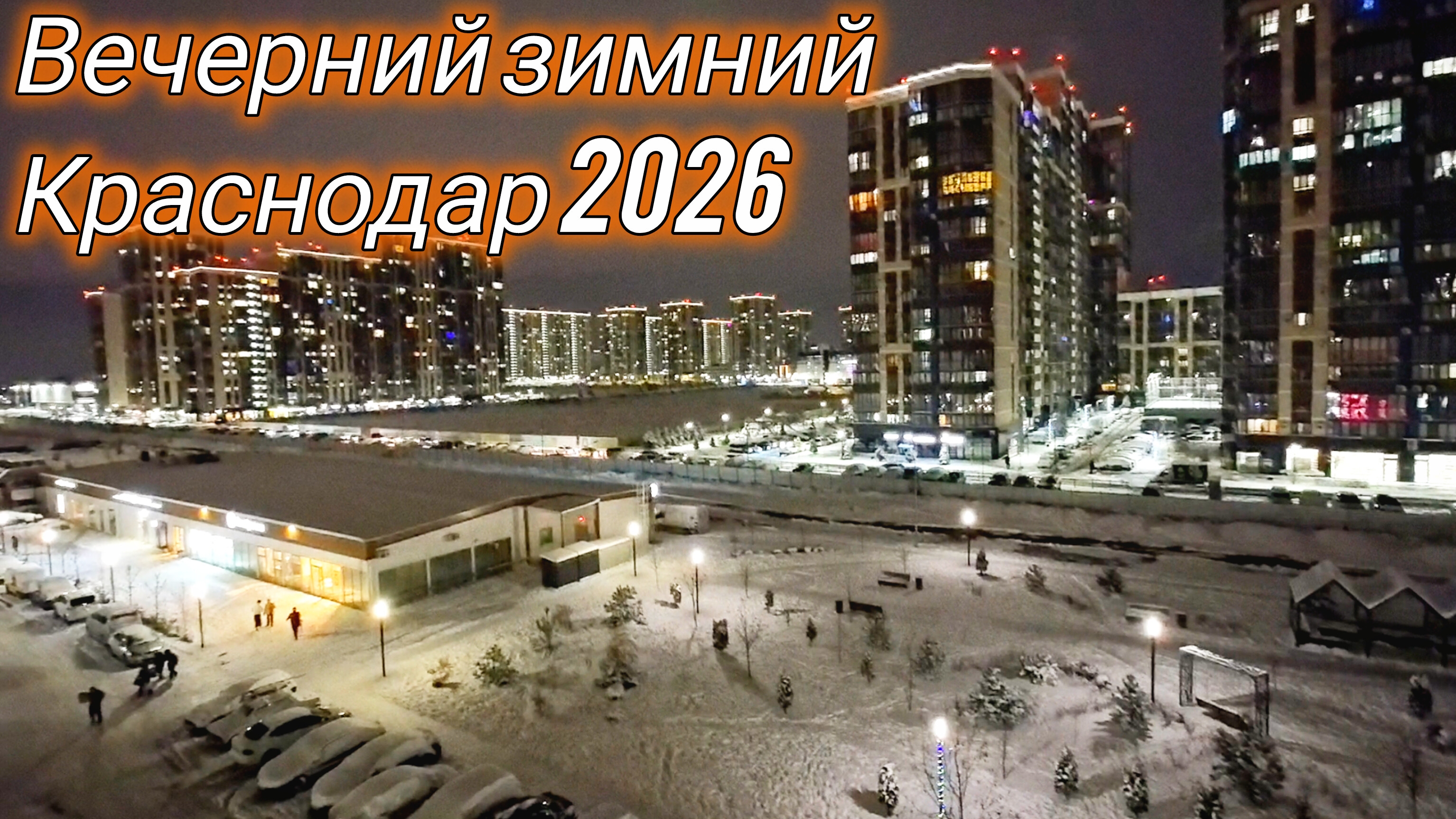 Вечерний зимний Краснодар 2026. смотреть онлайн