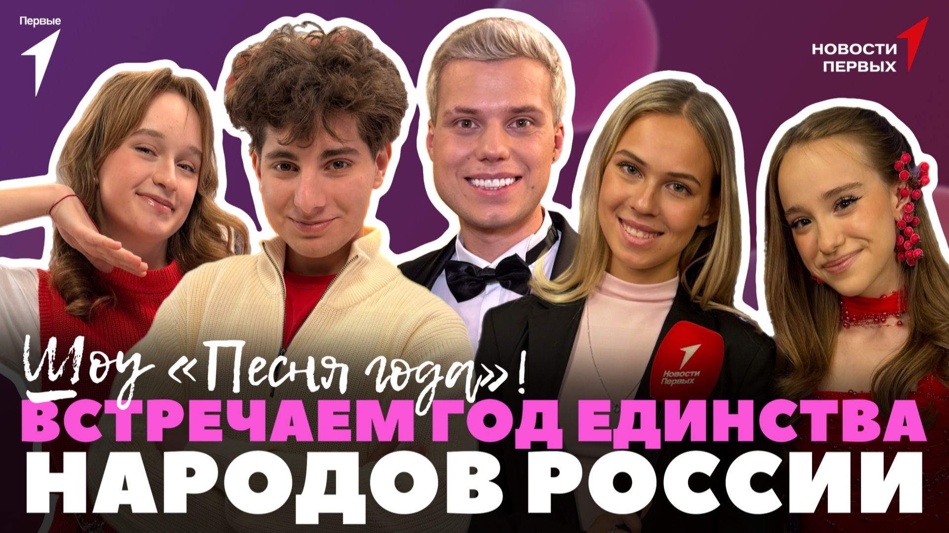 «Новости Первых»: «Ёлка желаний»  | За кадром съёмок шоу «Песня года» | Год единства народов России смотреть онлайн