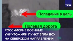 Российские военные уничтожили пункт БПЛА ВСУ на северском направлении