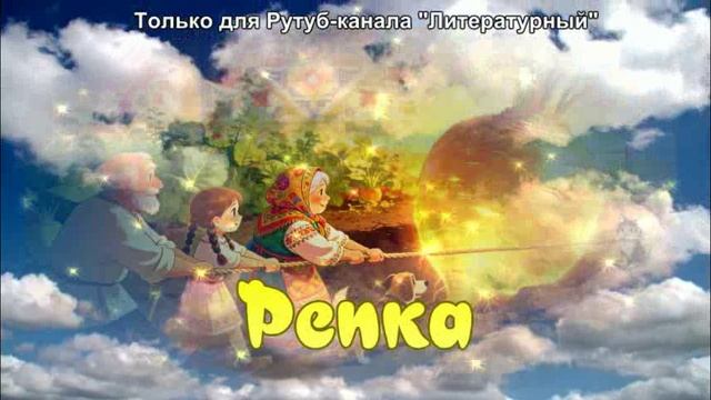 Сказка про Репку смотреть онлайн