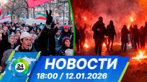 Новости 18:00 от 12.01.2026